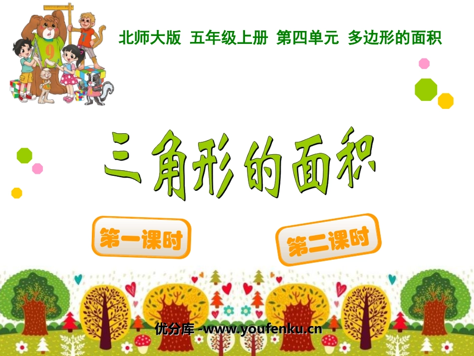 《三角形的面积》多边形的面积PPT课件[北师大版五年级数学]_第1页
