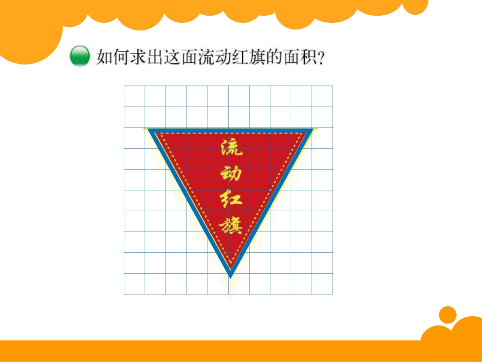 《三角形的面积》多边形的面积PPT课件[北师大版五年级数学]_第2页