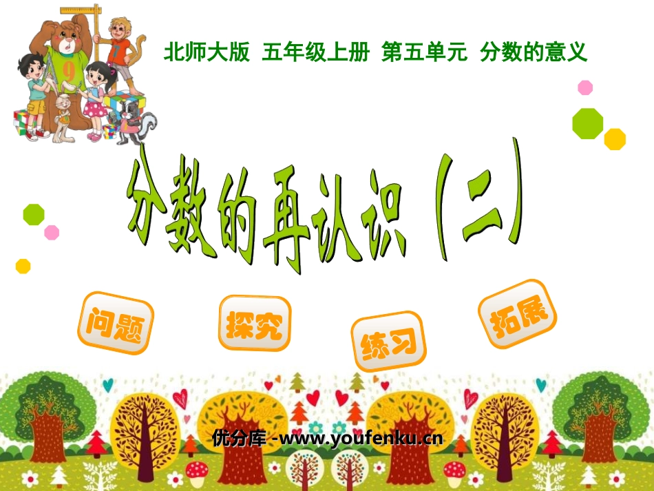 《分数的再认识》分数的意义PPT课件[北师大版五年级数学]_第1页