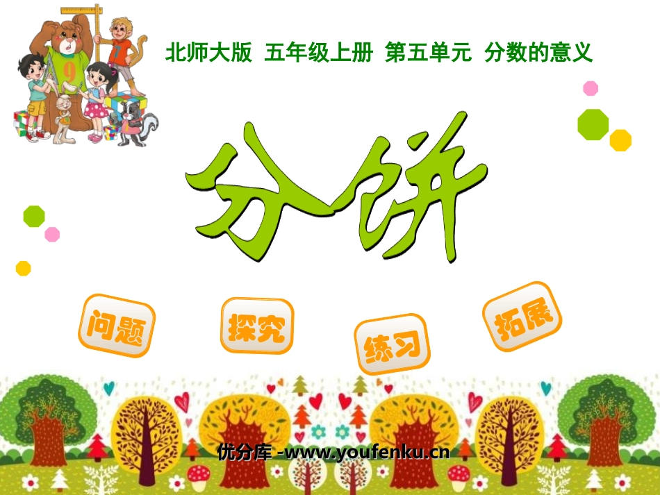 《分饼》分数的意义PPT课件[北师大版五年级数学上册]_第1页