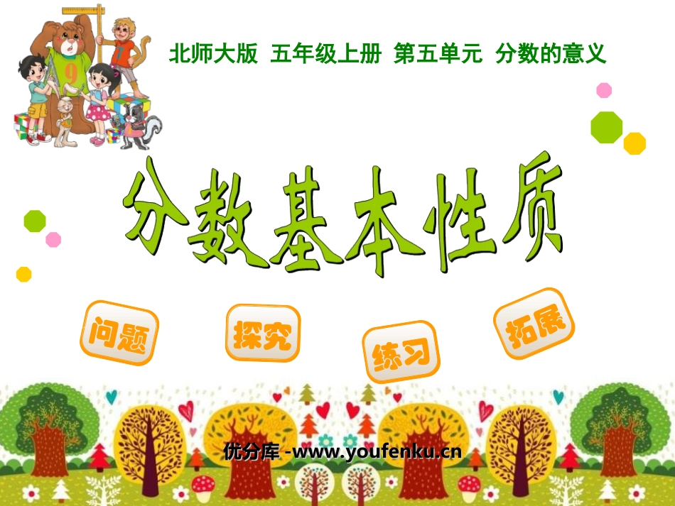 《分数基本性质》分数的意义PPT课件[北师大版五年级数学]_第1页