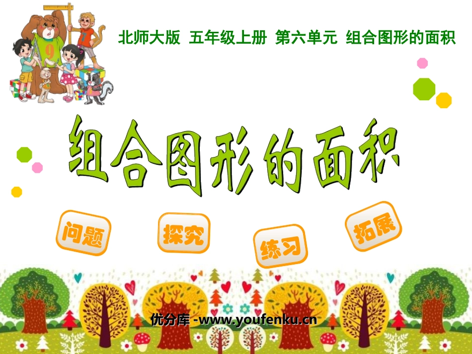 《组合图形的面积》PPT课件[北师大版五年级数学上册]_第1页