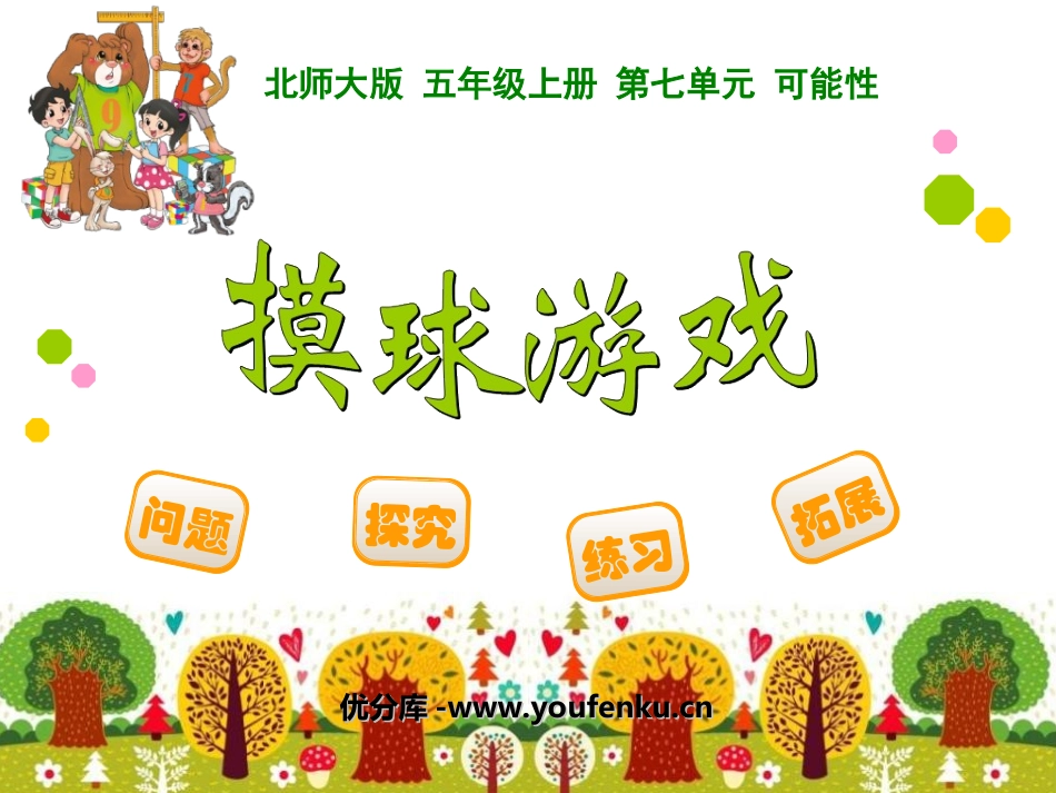 《摸球游戏》可能性PPT课件[北师大版五年级数学上册]_第1页