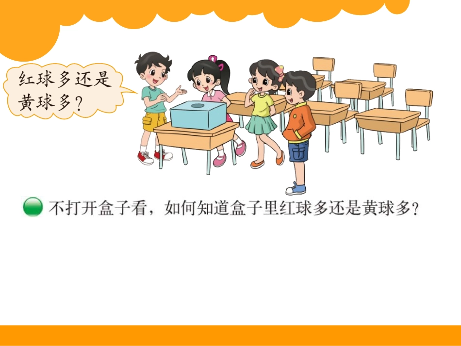 《摸球游戏》可能性PPT课件[北师大版五年级数学上册]_第2页
