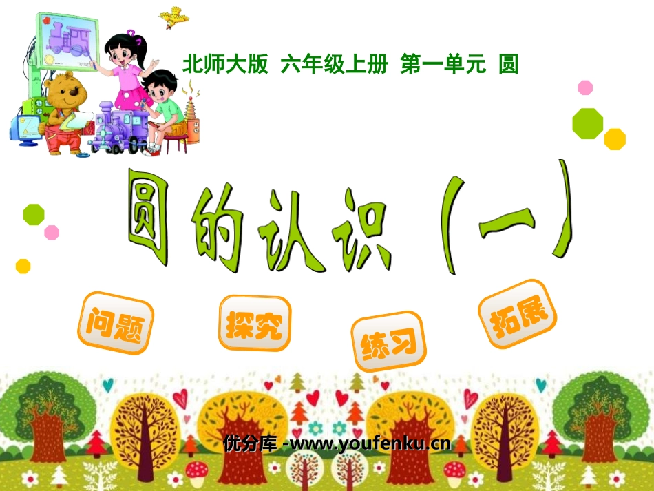 《圆的认识》圆PPT课件[北师大版六年级数学上册]_第1页