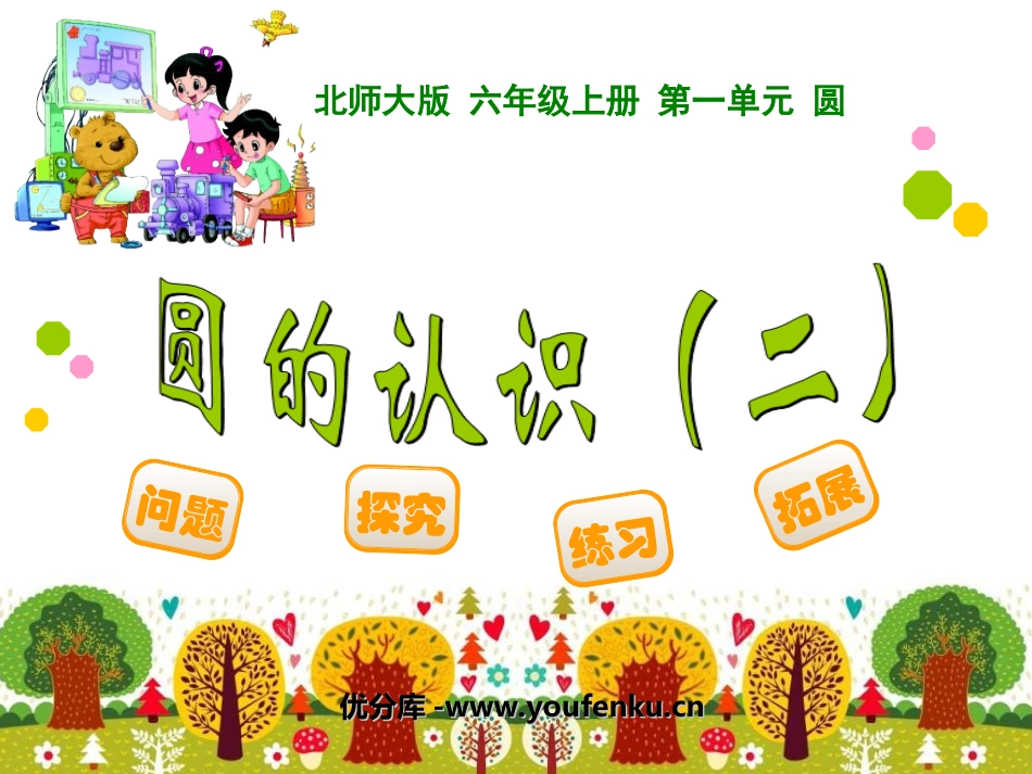 《圆的认识》圆PPT课件[北师大版六年级数学上册]_第1页