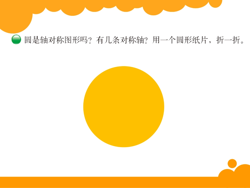 《圆的认识》圆PPT课件[北师大版六年级数学上册]_第2页