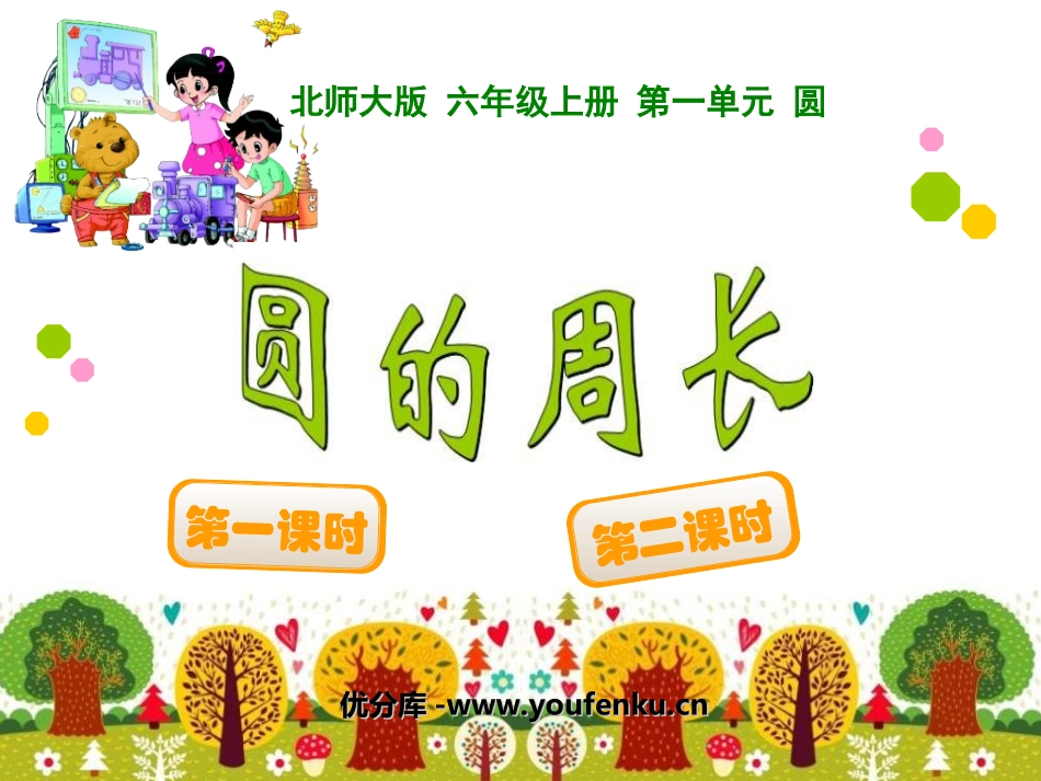《圆的周长》圆PPT课件[北师大版六年级数学上册]_第1页