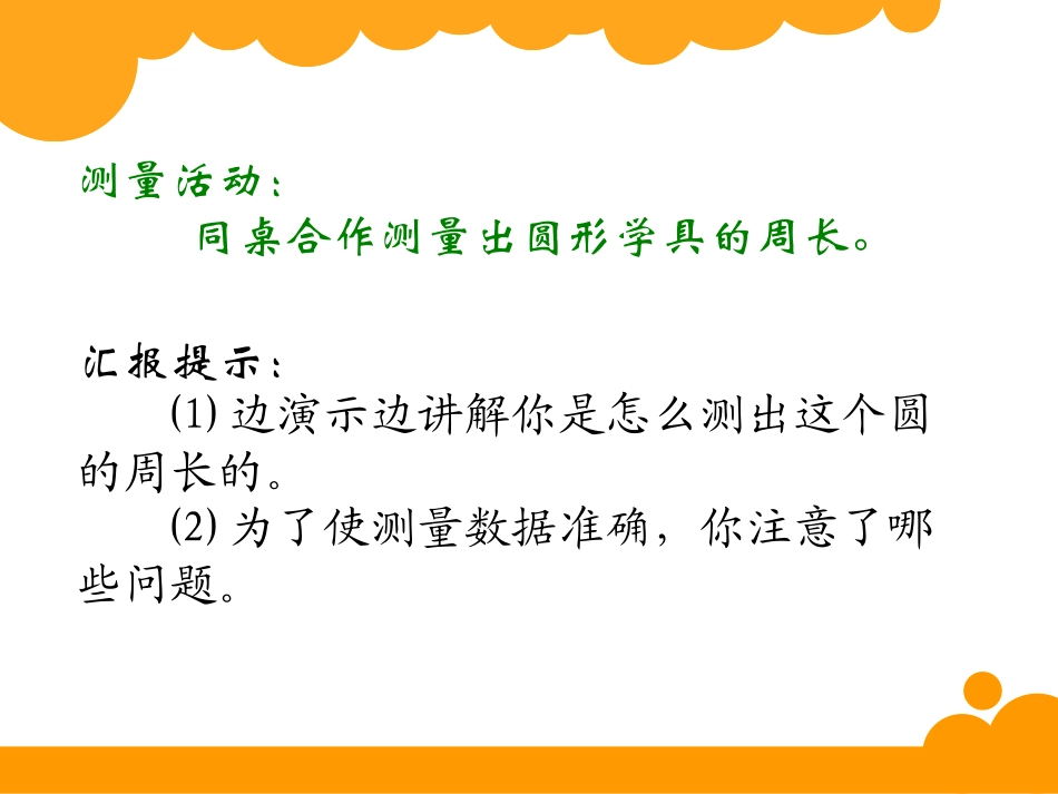 《圆的周长》圆PPT课件[北师大版六年级数学上册]_第3页