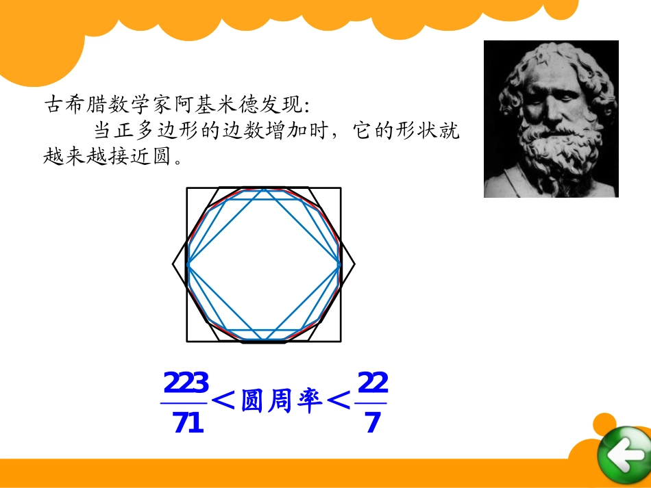 《圆周率的认识》圆PPT课件[北师大版六年级数学上册]_第2页