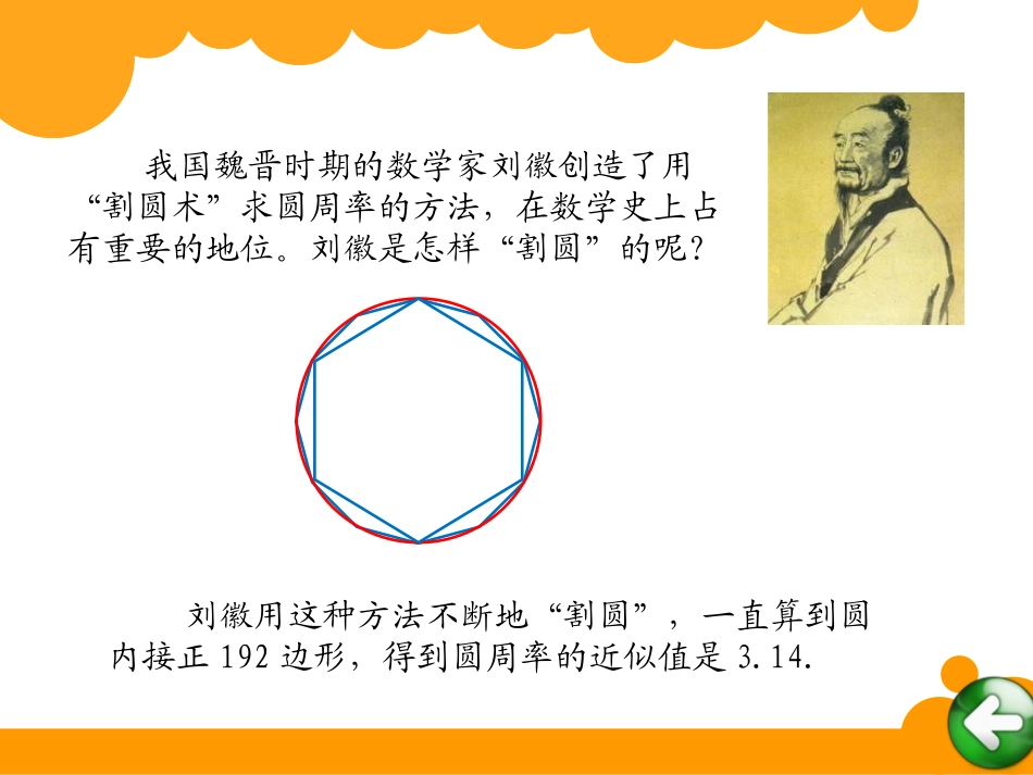 《圆周率的认识》圆PPT课件[北师大版六年级数学上册]_第3页