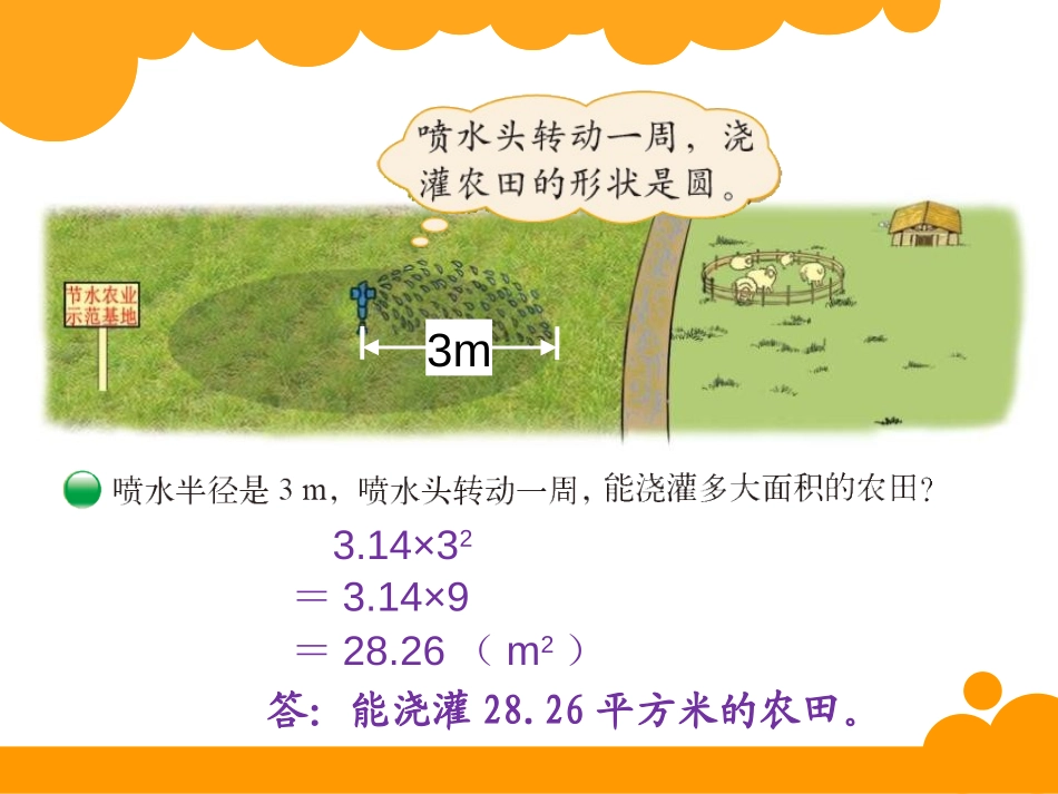 《圆的面积》圆PPT课件[北师大版六年级数学上册]_第2页