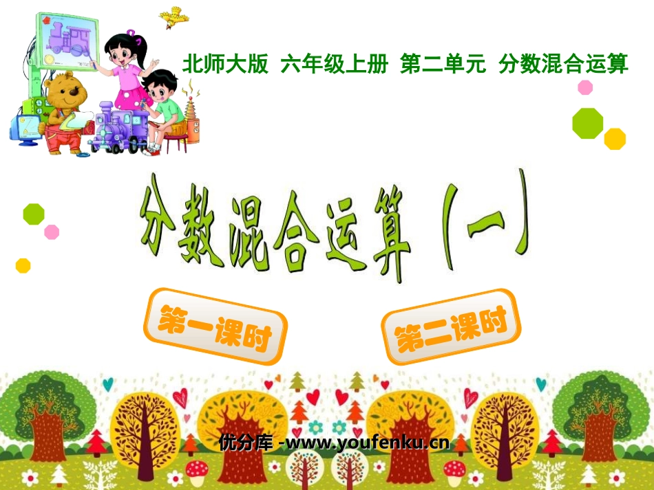 《分数混合运算》PPT课件[北师大版六年级数学上册]_第1页