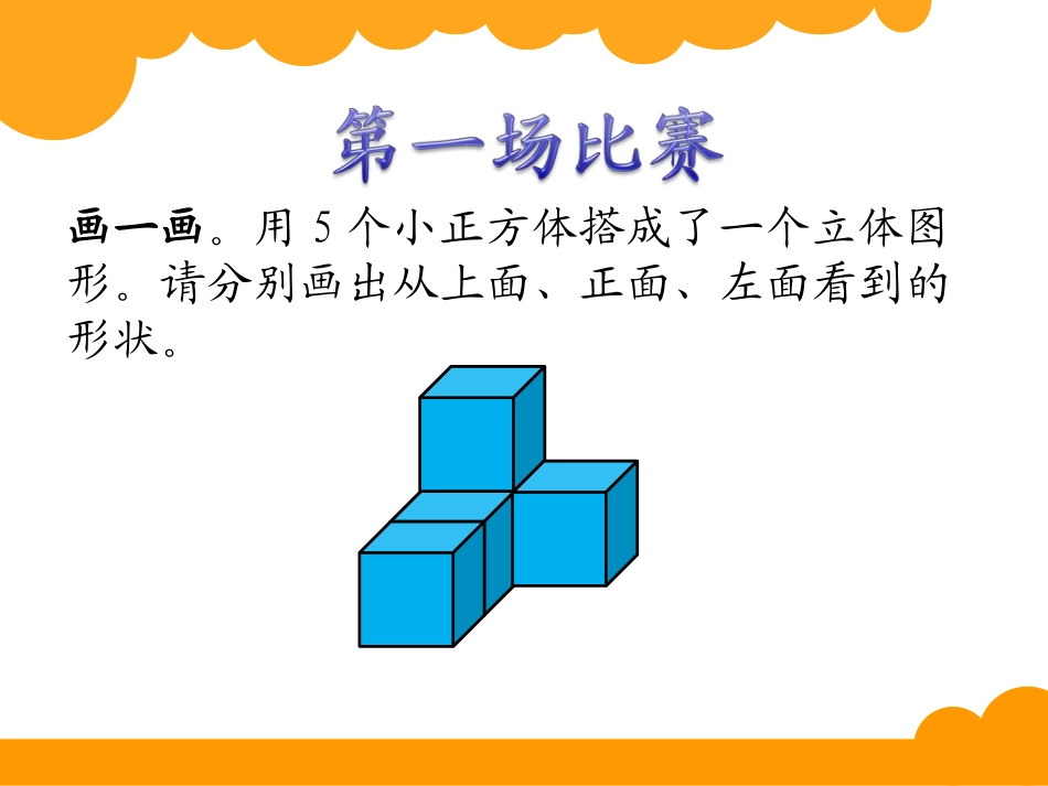 《搭积木比赛》观察物体PPT课件[北师大版六年级数学上册]_第3页