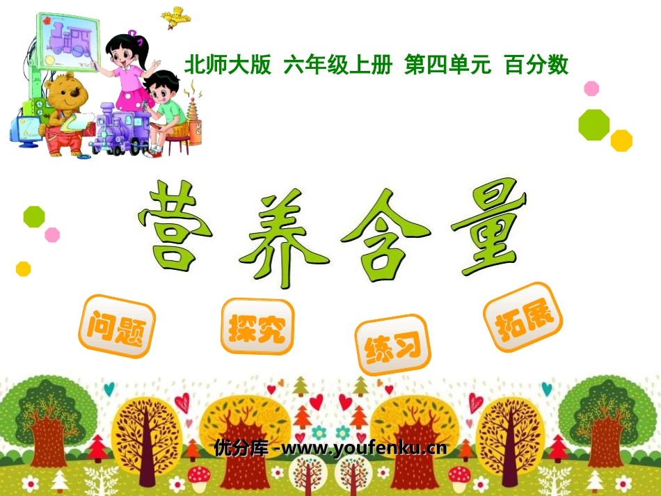 《营养含量》百分数PPT课件[北师大版六年级数学上册]_第1页