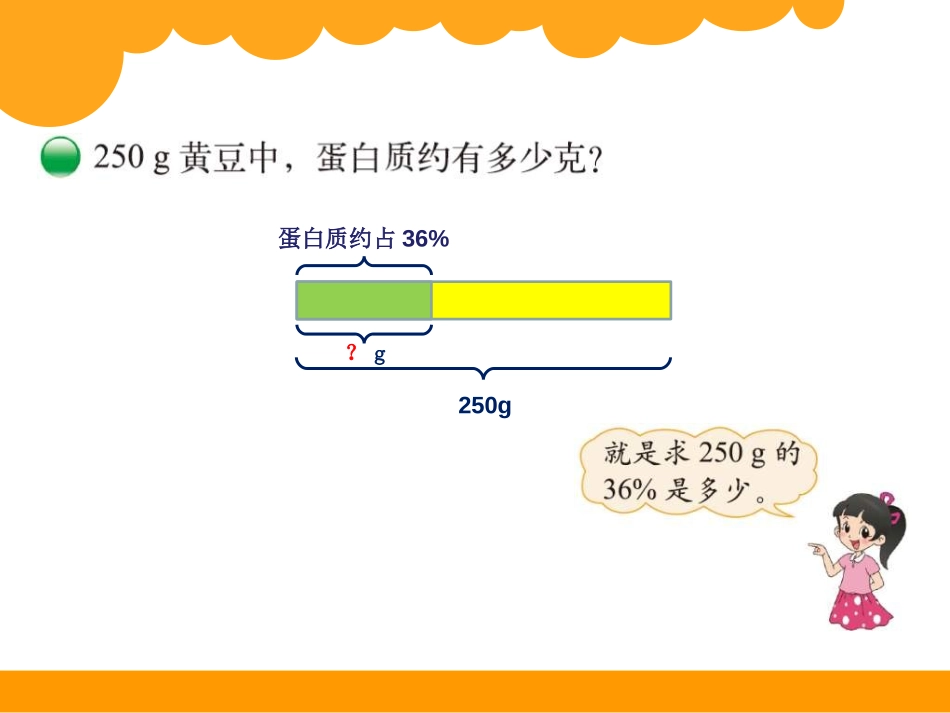 《营养含量》百分数PPT课件[北师大版六年级数学上册]_第3页