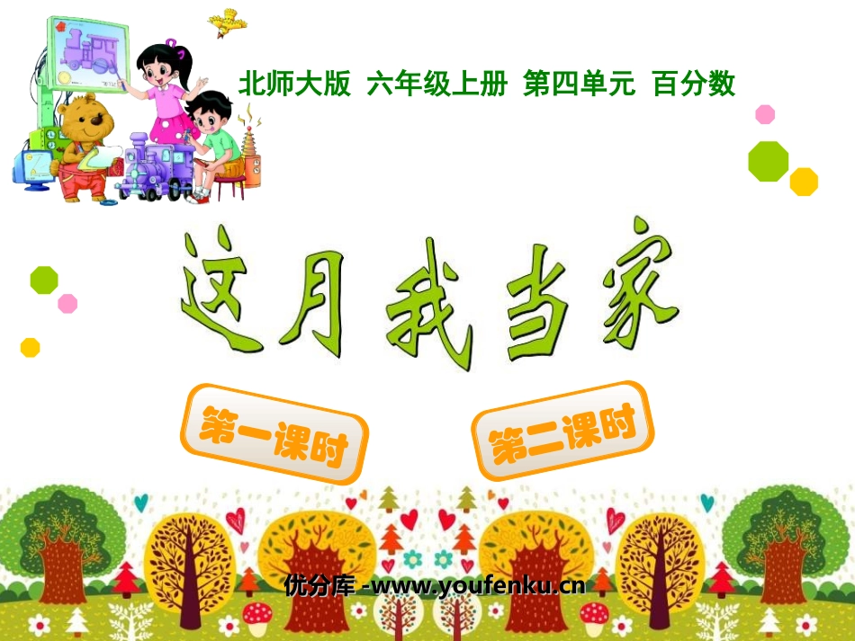 《这月我当家》百分数PPT课件[北师大版六年级数学上册]_第1页