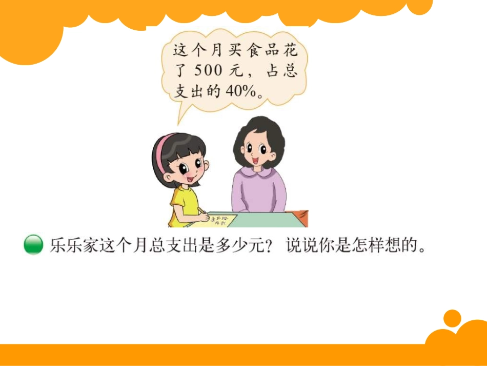 《这月我当家》百分数PPT课件[北师大版六年级数学上册]_第2页