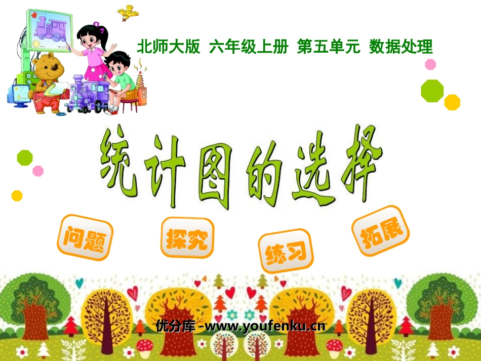 《统计图的选择》数据处理PPT课件[北师大版六年级数学上册]_第1页