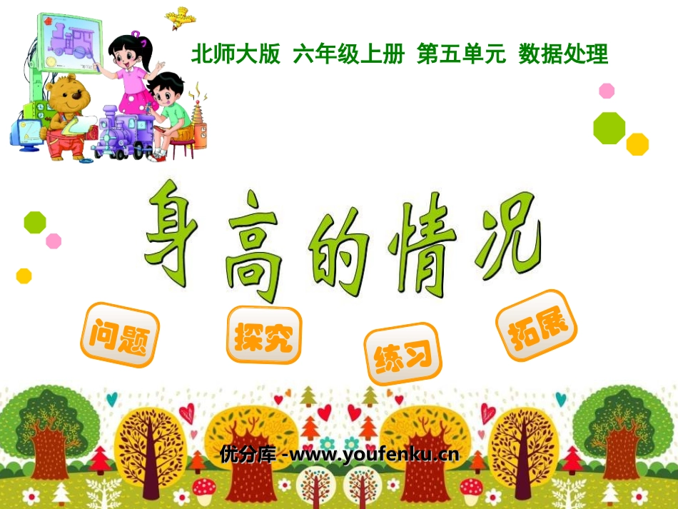 《身高的情况》数据处理PPT课件[北师大版六年级数学上册]_第1页