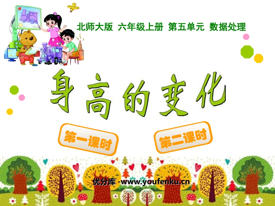 《身高的变化》数据处理PPT课件[北师大版六年级数学上册]_第1页