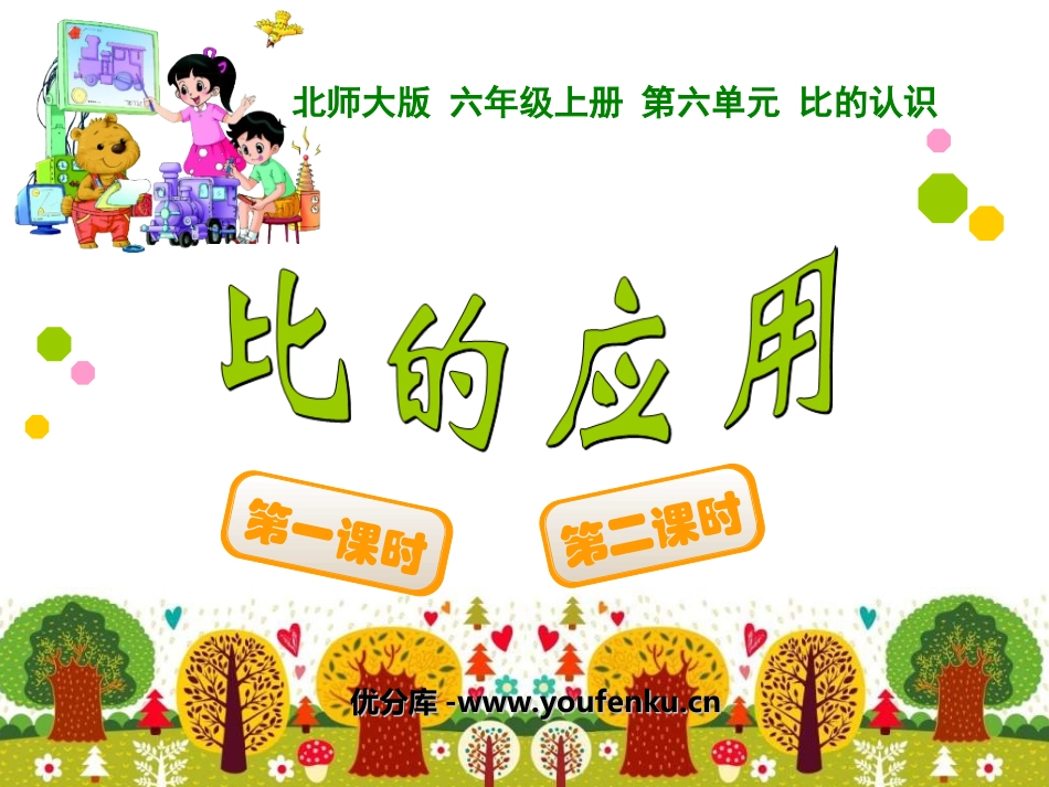 《比的应用》比的认识PPT课件[北师大版六年级数学上册]_第1页