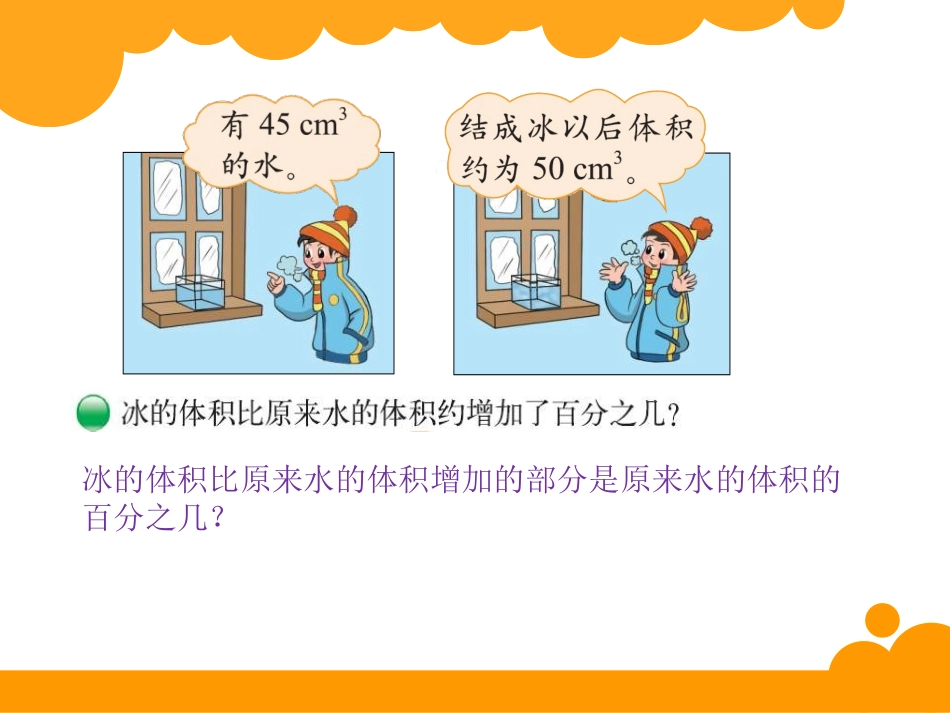 《百分数的应用》PPT课件[北师大版六年级数学上册]_第2页