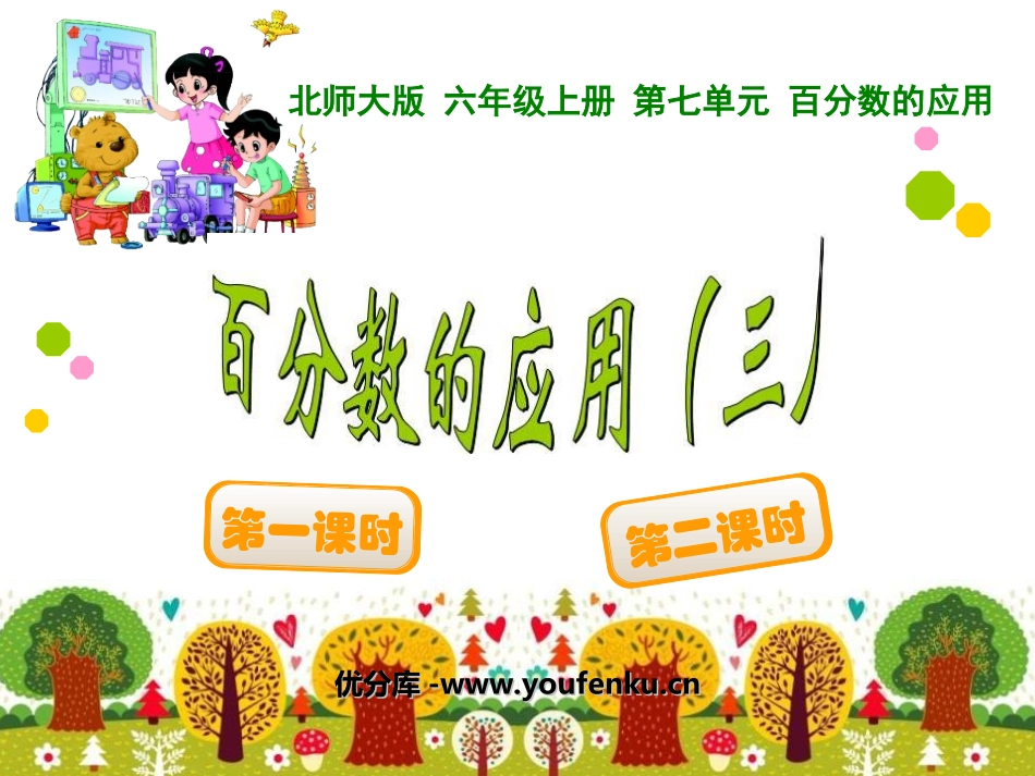 《百分数的应用》PPT课件[北师大版六年级数学上册]_第1页