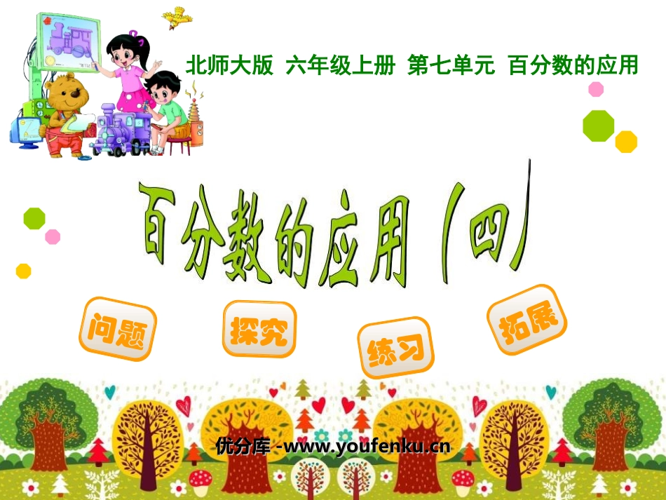 《百分数的应用》PPT课件[北师大版六年级数学上册]_第1页