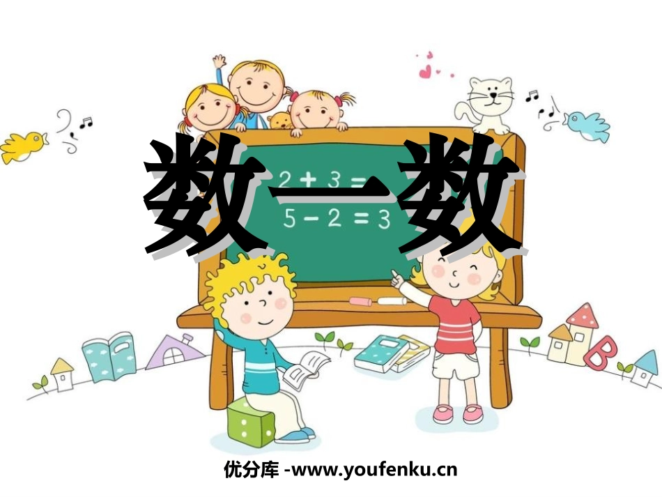 《数一数》PPT课件[苏教版一年级数学上册]_第1页