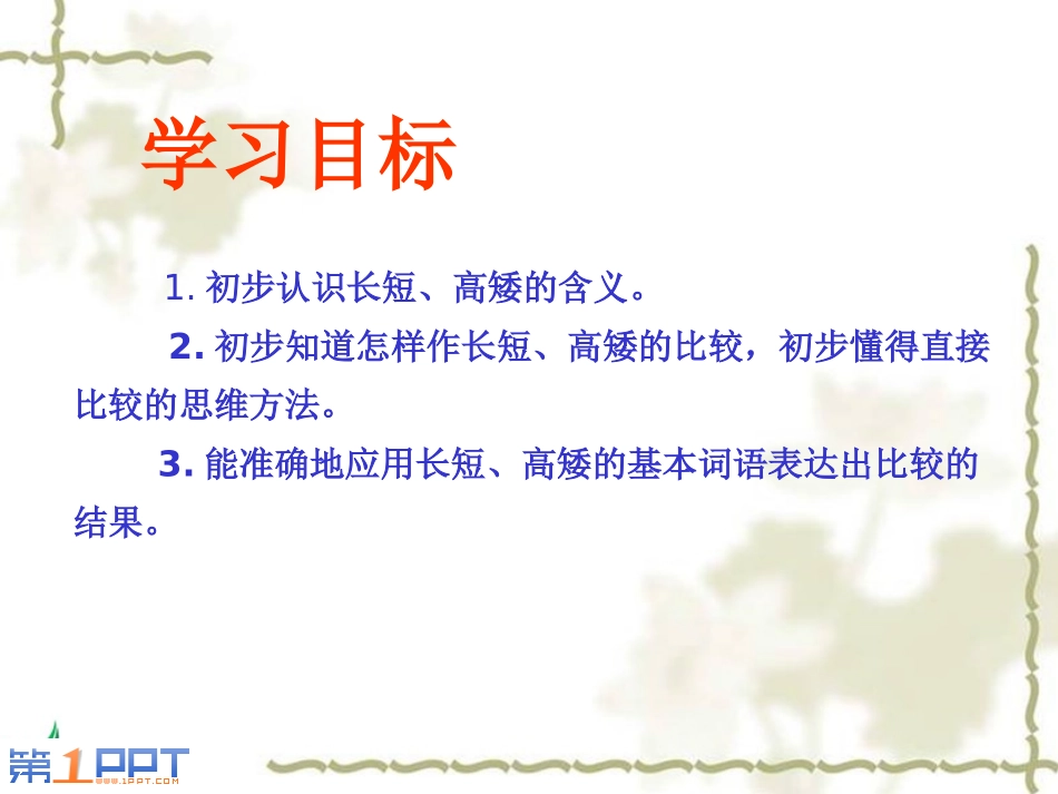 《比一比》PPT课件[苏教版一年级数学上册]_第2页