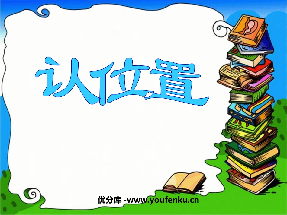 《认位置》PPT课件[苏教版一年级数学上册]_第1页