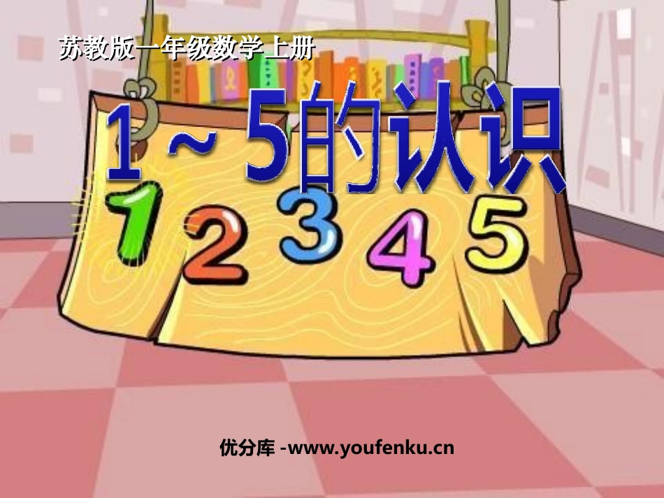 《1～5的认识》认识10以内的数PPT课件[苏教版一年级数学]_第1页
