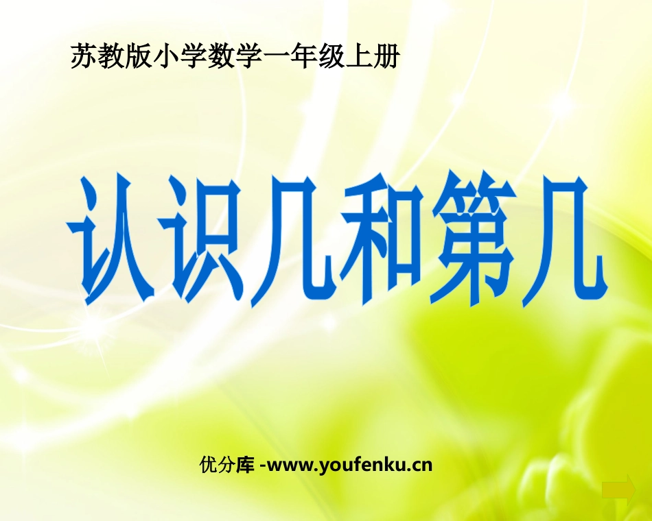 《认识几和第几》认识10以内的数PPT课件[苏教版一年级数学]_第1页