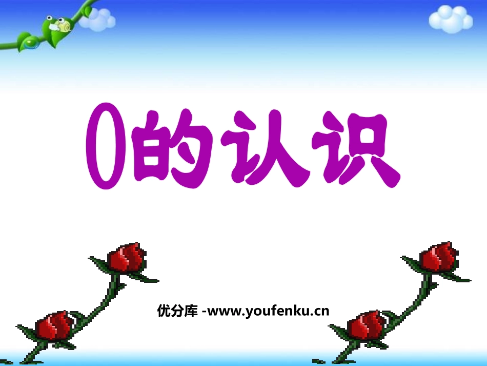《0的认识》认识10以内的数PPT课件[苏教版一年级数学]_第1页