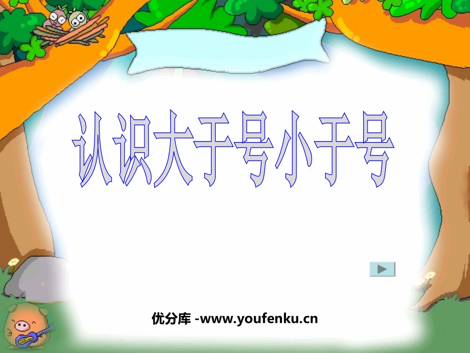 《认识大于号小于号》认识10以内的数PPT课件[苏教版一年级数学]_第1页
