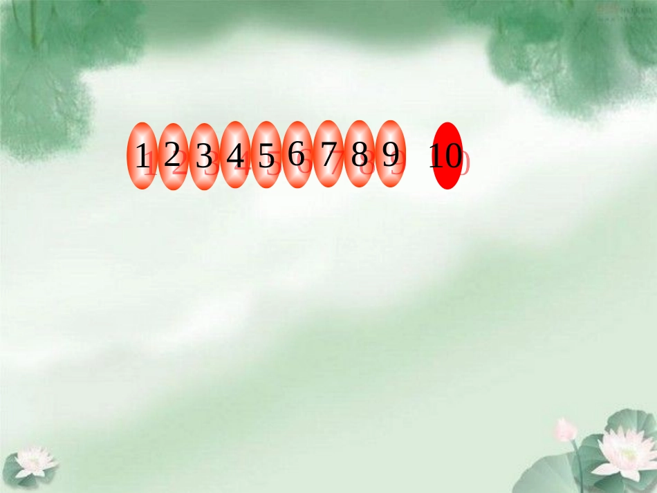《10的认识》认识10以内的数PPT课件[苏教版一年级数学]_第3页
