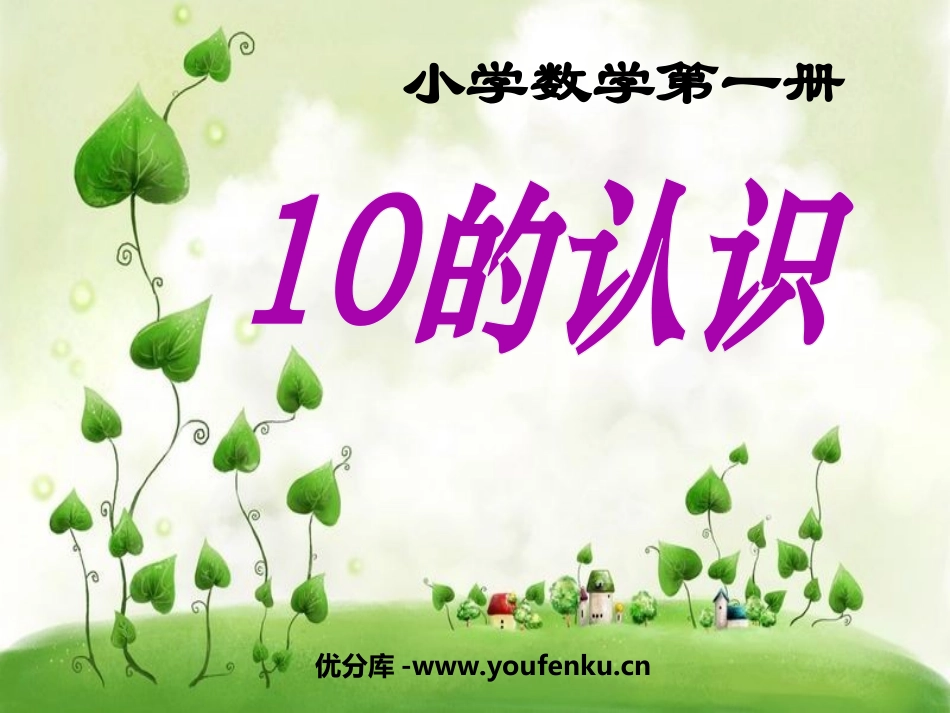 《10的认识》认识10以内的数PPT课件[苏教版一年级数学]_第1页