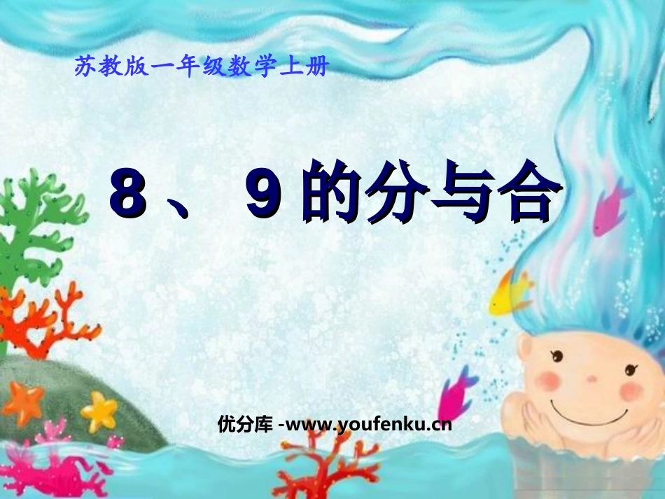 《8、9的分与合》分与合PPT课件[苏教版一年级数学上册]_第1页