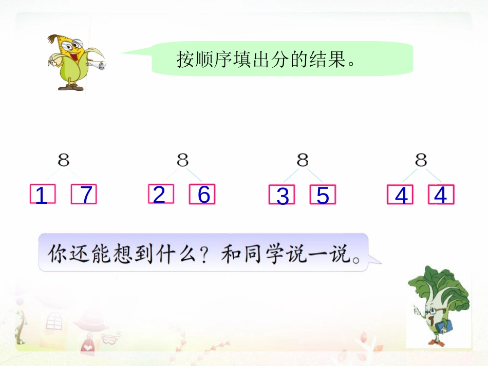 《8、9的分与合》分与合PPT课件[苏教版一年级数学上册]_第2页
