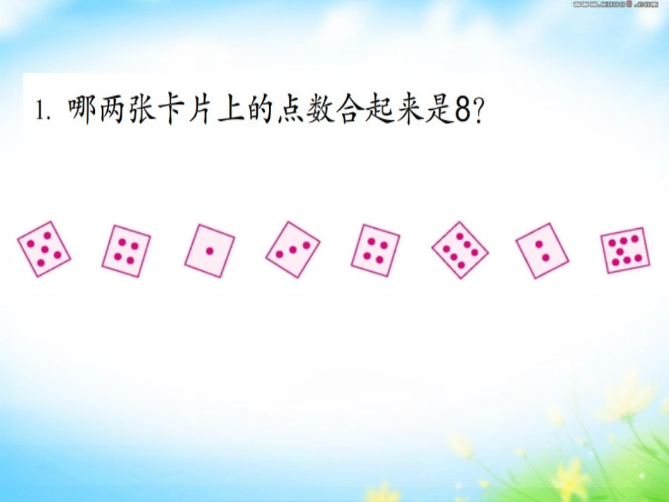 《8、9的分与合》分与合PPT课件[苏教版一年级数学上册]_第3页