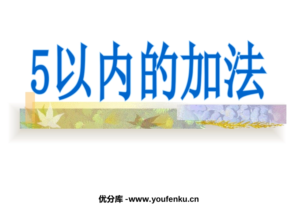 《5以内加法》10以内的加法和减法PPT课件[苏教版一年级数学]_第1页