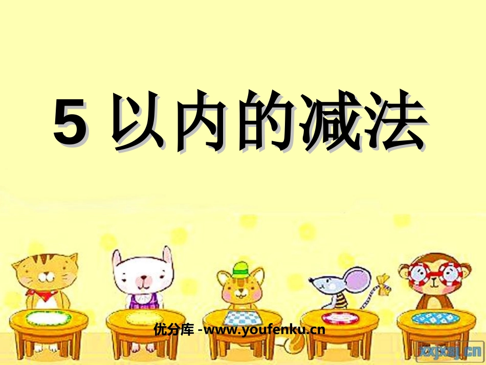 《5以内的减法》10以内的加法和减法PPT课件[苏教版一年级数学]_第1页