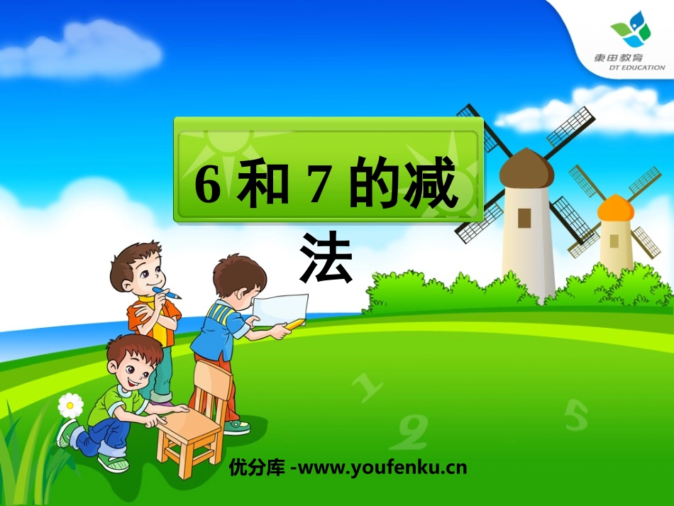 《6和7的减法》10以内的加法和减法PPT课件[苏教版一年级数学]_第1页