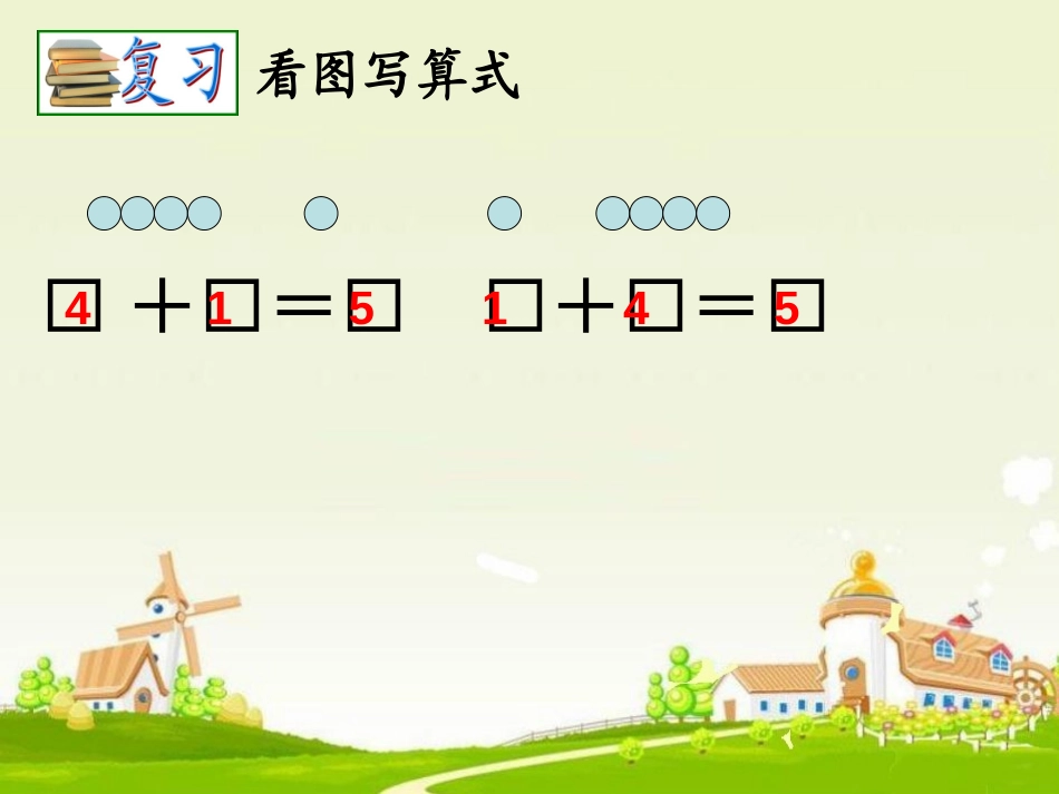 《得数是6、7的加法》10以内的加法和减法PPT课件_第2页