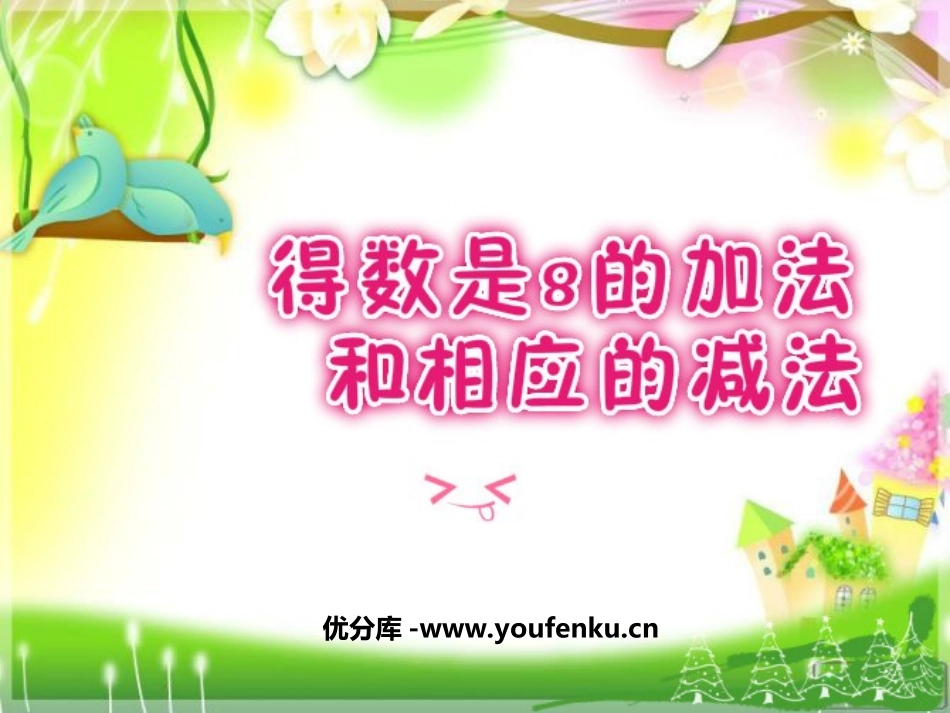 《得数是8的加法和相应的减法》10以内的加法和减法PPT课件_第1页