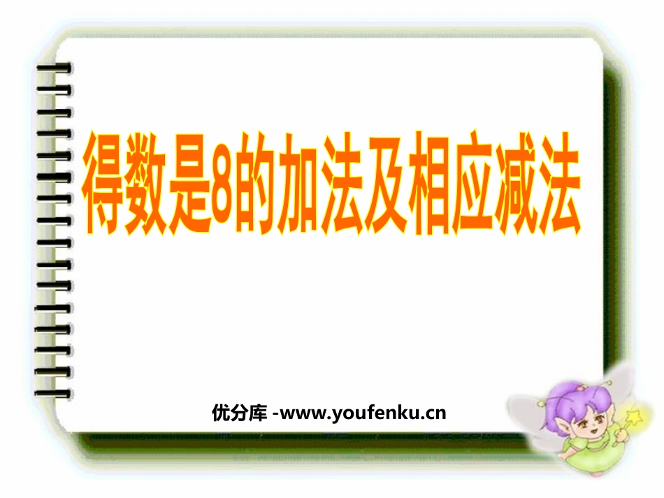 《得数是8的加法和相应的减法》10以内的加法和减法PPT课件_第1页