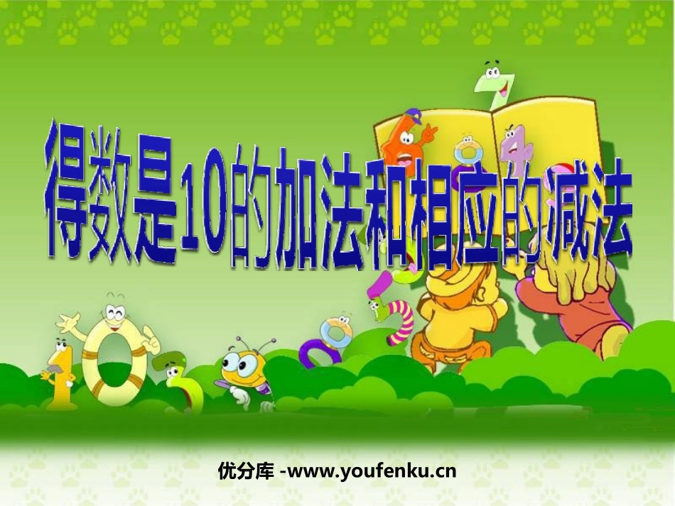 《得数是10的加法与相应的减法》10以内的加法和减法PPT课件_第1页