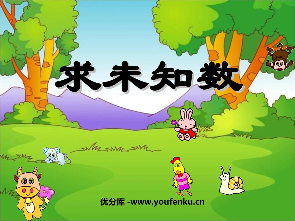 《求未知数》10以内的加法和减法PPT课件[苏教版一年级数学]_第1页