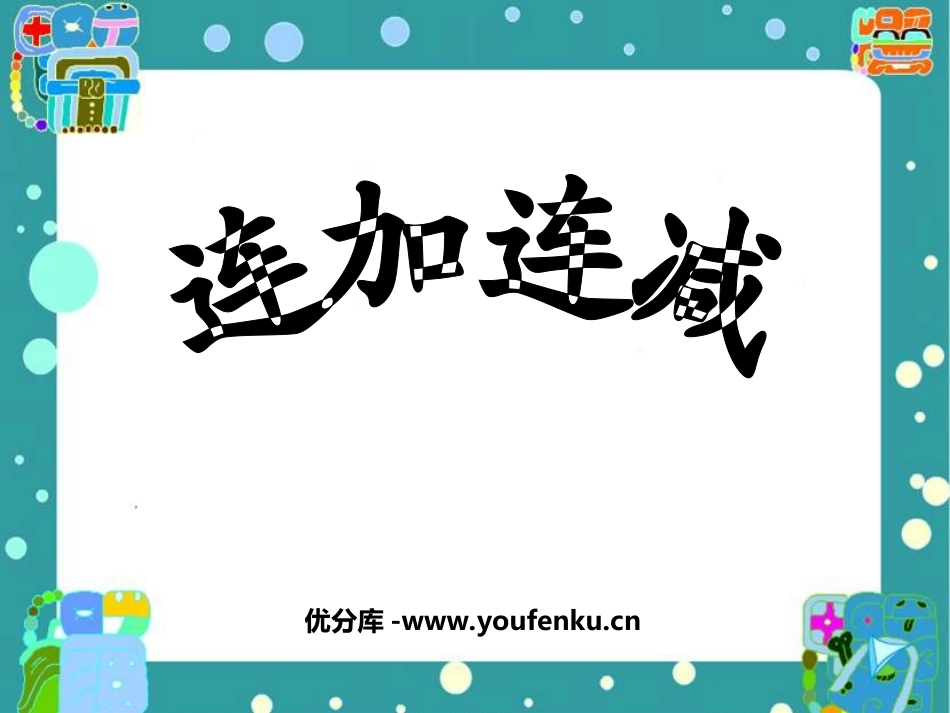 《连加连减》10以内的加法和减法PPT课件[苏教版一年级数学]_第1页